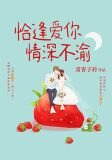恰逢爱你,情深不渝