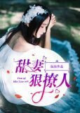 甜妻狠撩人