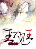 王不见王洪荒攻是谁