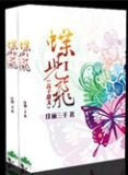 蝶儿飞(高干甜文)(佳丽三千)最新章节