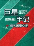 巨星手记txt百度网盘