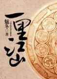 一里江山 作者:魅冬晋江