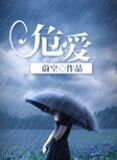 危爱霹雳小小苏全文阅读tst