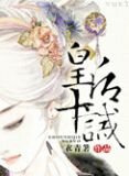 皇后十诫