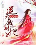 鬼王绝宠:逆天废材妃