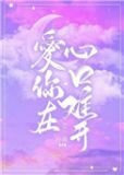 爱你在心口难开英文版原唱