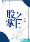 股掌之上(作者:颜迟)