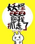 妖怪又又又把我抓走了格格党