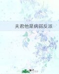 夫君他是病弱反派(穿书)