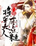 将门娇:将军大人有点糙