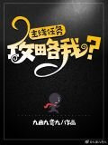 主线任务:攻略我?