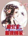 小公主,跟我回家吧