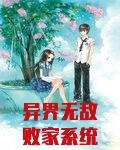 异界无敌败家系统