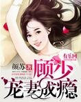 一纸成婚:顾少宠妻成瘾
