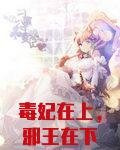 毒妃在上,邪王在下