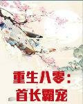 重生八零:首长霸宠俏萌妻