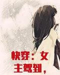 快穿:女主驾到,女配速退散!