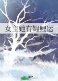 女主她有锦鲤运