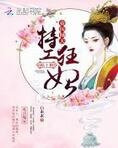 帝医倾天:特工狂妃,榻上撩