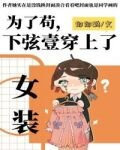 为了苟,下弦壹穿上了女装