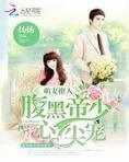 萌妻撩人:腹黑帝少心尖宠