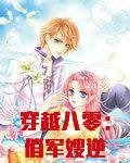 穿越八零:俏军嫂逆袭兵哥哥