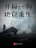 开局一狗,地窟求生