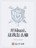 开局uzi,这我怎么输