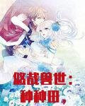 悠哉兽世:种种田,生生崽