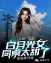 开局:我的白月光女同桌太甜了