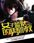 女子监狱的男管教