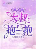 萌妻来袭:大叔,抱一抱