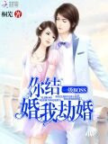 你结婚,我劫婚