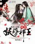我本天骄:调教妖孽邪王