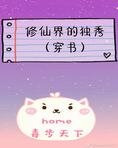 (穿书)修仙界的独秀