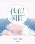 他似朝阳