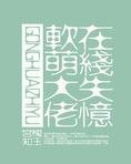 软萌龙在线失忆