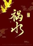 祸水by三泡台