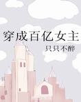 穿成百亿女主
