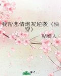 我帮悲情炮灰逆袭(快穿)