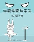 学霸学霸与学渣