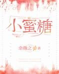 小蜜糖