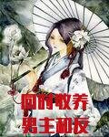 同时收养男主和反派以后