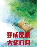 穿成反派大佬的白月光by不吐樱桃皮 小说