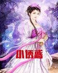 小诱惑