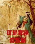 可是我还喜欢你