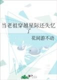 当老祖穿越星际还失忆了