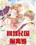 回到民国闹离婚