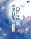 深情女配和白月光她姐HE了(GL)