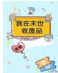 我在末世收废品笔趣阁